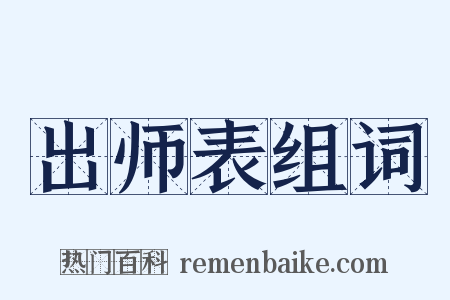 出师表组词是什么意思的图片